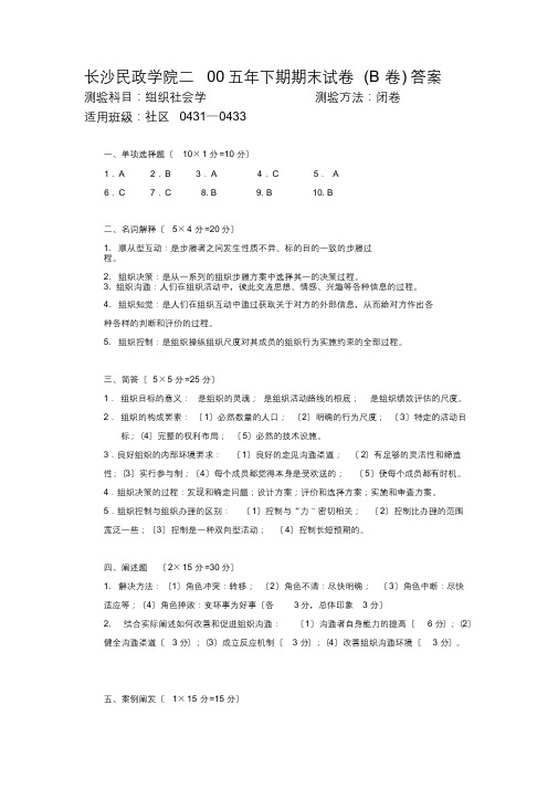 《组织社会学》B答案[最终版]