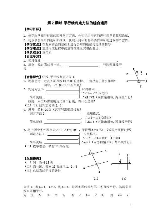 新人教版七年级下册数学教学案-5.2.2 第2课时 平行线判定方法的综合运用