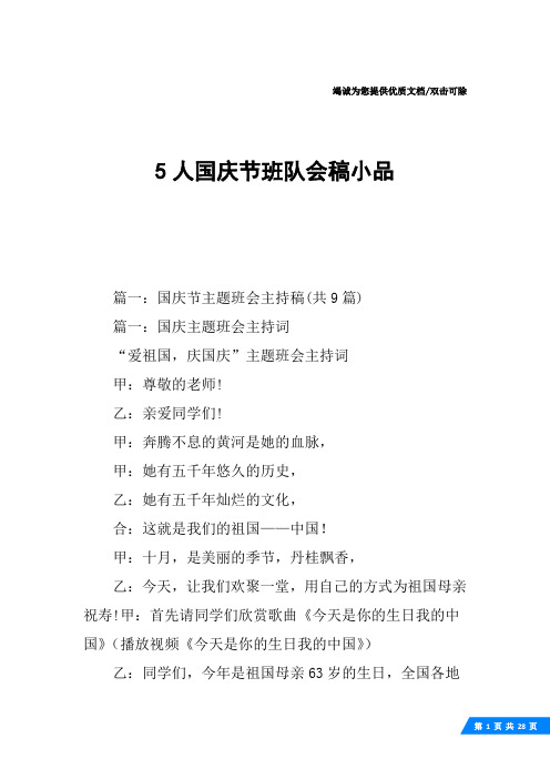 5人国庆节班队会稿小品