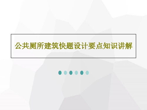 公共厕所建筑快题设计要点知识讲解PPT文档92页