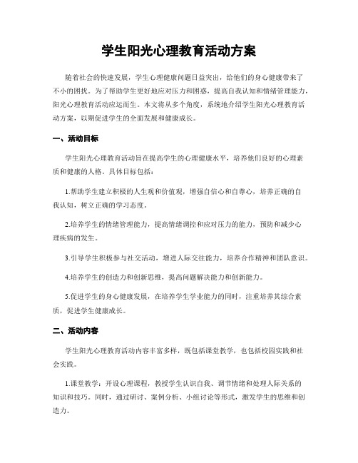 学生阳光心理教育活动方案