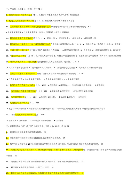 2022年浙江高校岗前培训题目高等教育学精简版