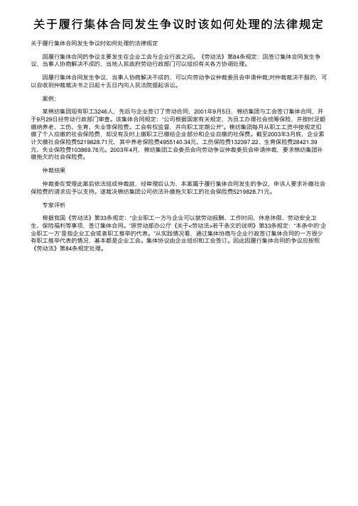 关于履行集体合同发生争议时该如何处理的法律规定