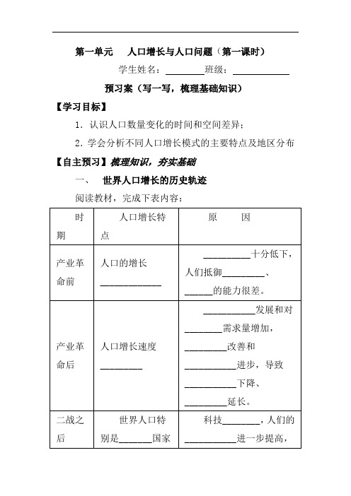 鲁教版高中地理必修二：1.1人口增长与人口问题(第一课时)导学案