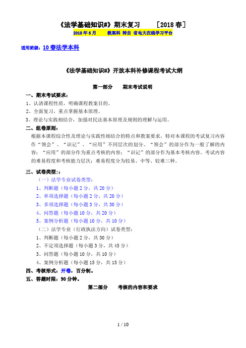 《法学基础知识#》开放本科补修课程期末复习指导及模拟试题(春)