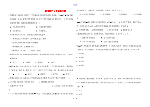 高一通用技术 1-3章练习题