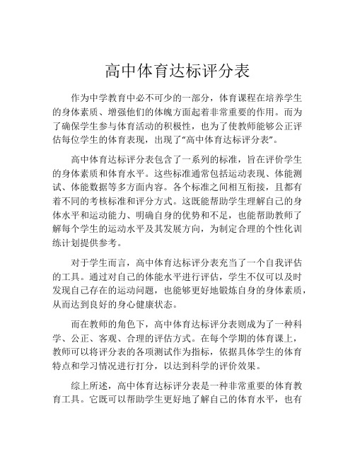 高中体育达标评分表