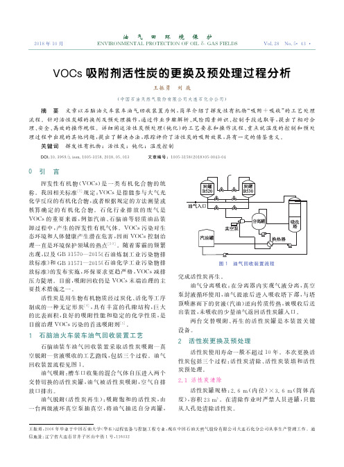 VOCs吸附剂活性炭的更换及预处理过程分析