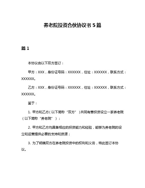 养老院投资合伙协议书5篇