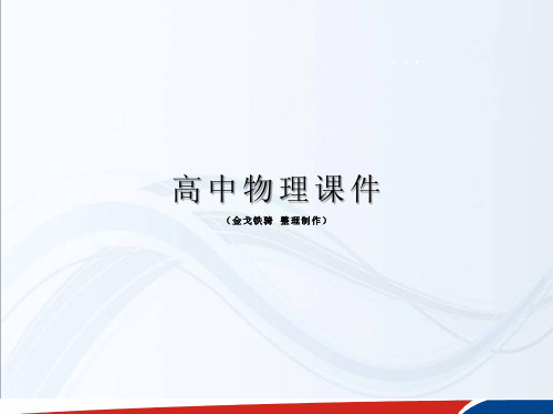 人教版高中物理选修3-1课件第一章静电场第2节《库伦定律》