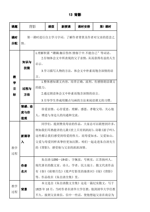 初中语文人教八年级上册(统编2023年更新)13 《背影》教案