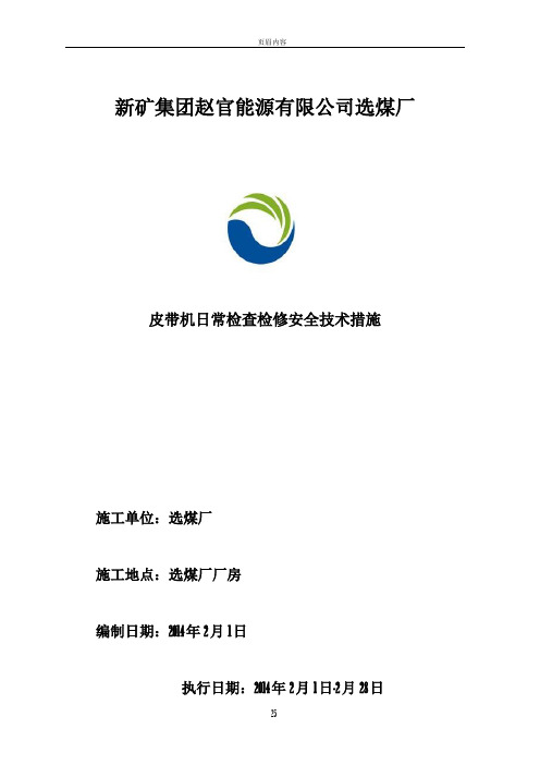 皮带机日常检查检修安全技术措施