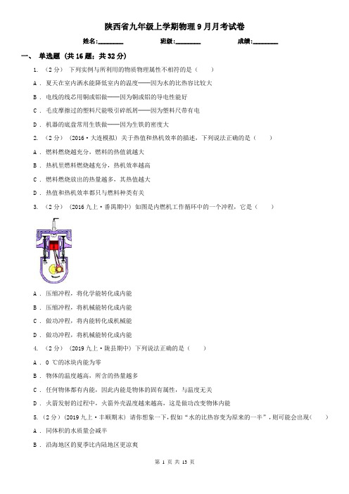 陕西省九年级上学期物理9月月考试卷