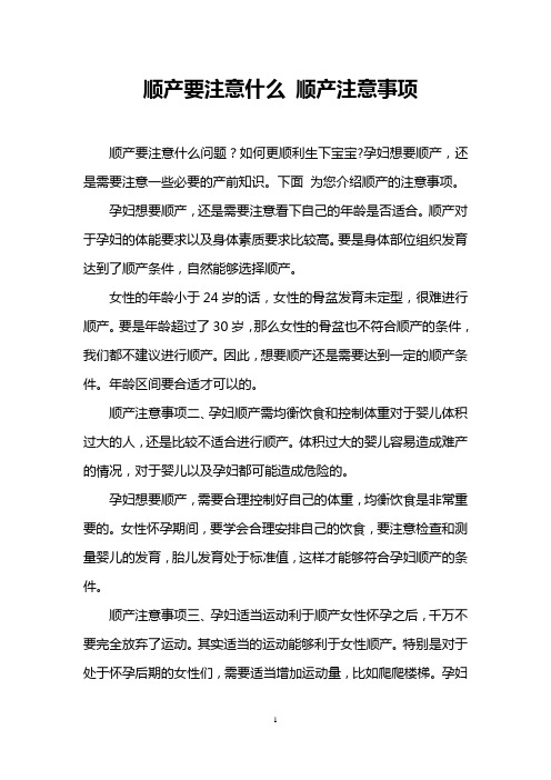 顺产要注意什么 顺产注意事项