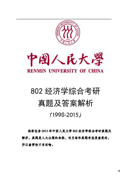 人大802经济学综合真题(1998-2015)