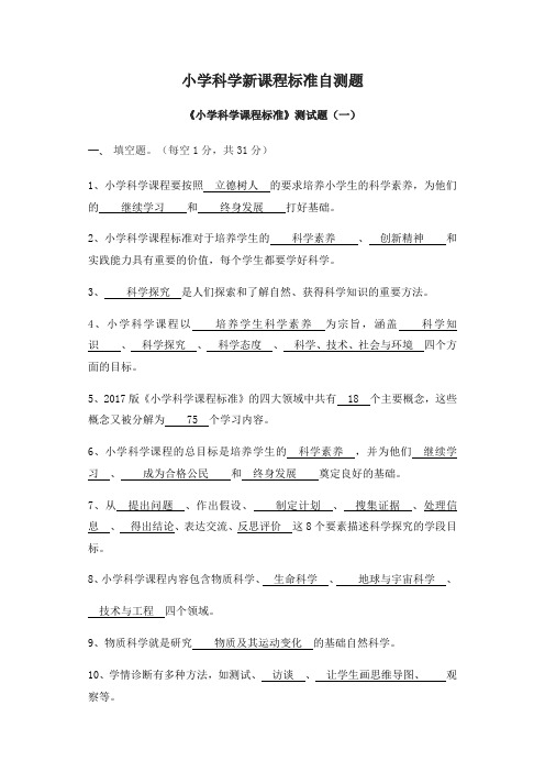 小学科学新课程标准自测题