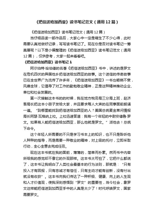 《把信送给加西亚》读书笔记范文（通用12篇）