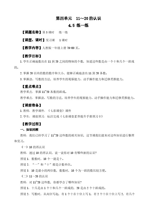 2024年人教版一年级数学上册教案学案及教学反思全册第4单元 11~20的认识练一练教案