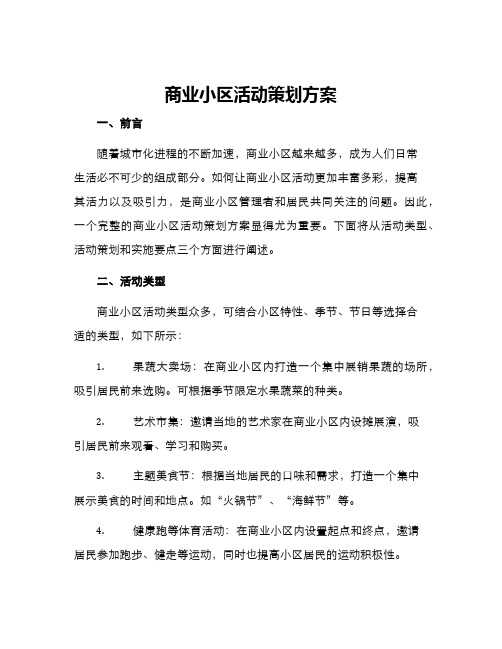 商业小区活动策划方案