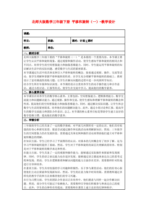 北师大版数学三年级下册平移和旋转(一)-教学设计