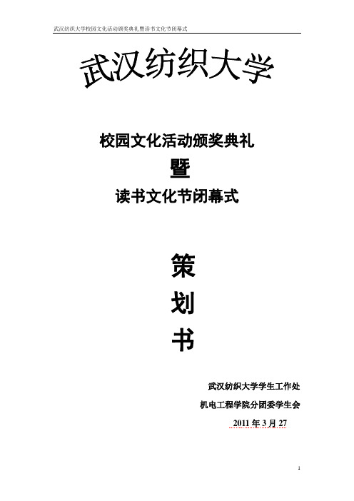 2011校园文化活动颁奖典礼暨读书文化节闭幕式策划书