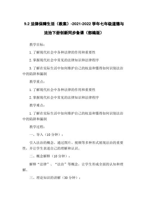 9.2 法律保障生活(教案)-2021-2022学年七年级道德与法治下册创新同步备课(部编版)