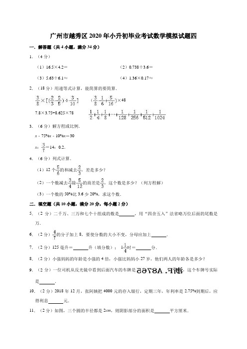 广州市越秀区2020年小升初毕业考试数学模拟试题四解析版