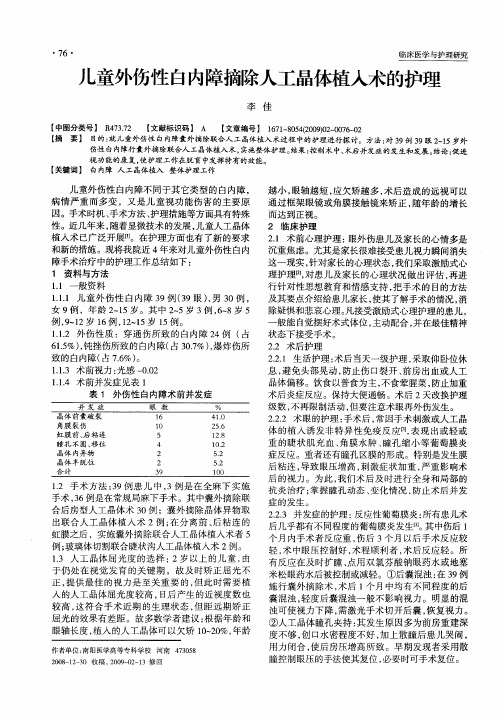 儿童外伤性白内障摘除人工晶体植入术的护理