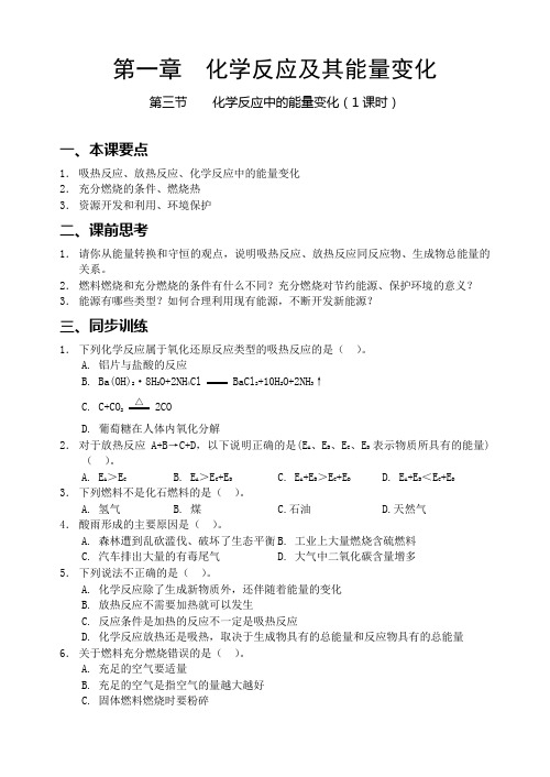 【襄樊五中】第一章第三节《化学反应中的能量变化》(第1课时)