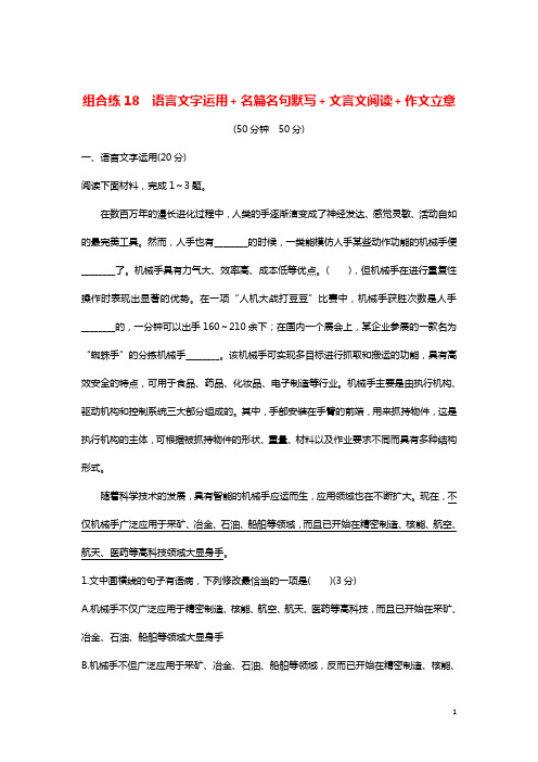 全国通用2019高考语文二轮复习精编冲刺组合练18语言文字运用+名篇名句默写+文言文阅读+作文立意