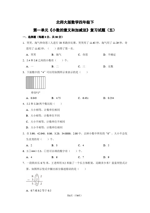 第一单元《小数的意义和加减法》(单元测试)-四年级下册数学北师大版