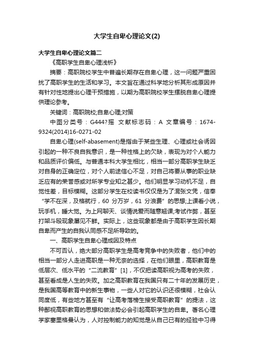 大学生自卑心理论文（2）