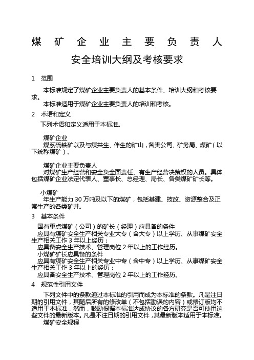 煤矿企业主要负责人安全培训大纲及考核要求