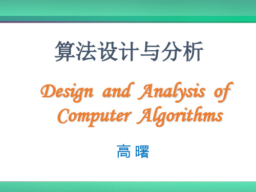 算法设计与分析-王-第1章-算法设计基础