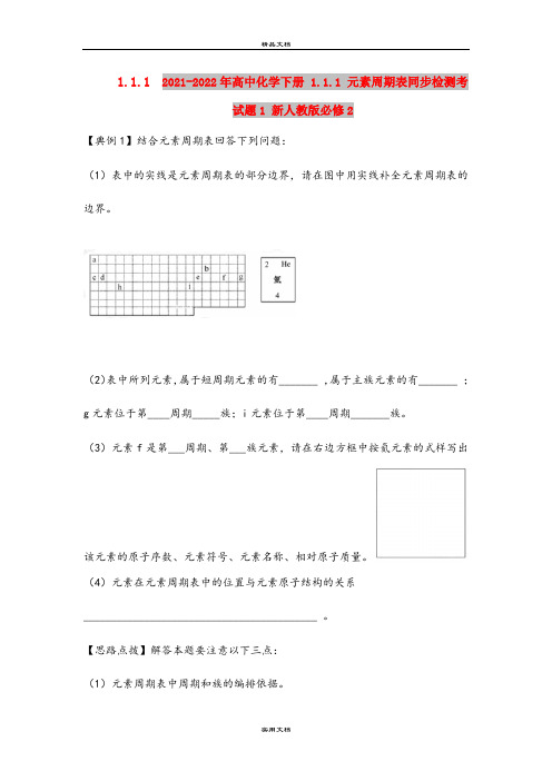 2021-2022年高中化学下册 1.1.1 元素周期表同步检测考试题1 新人教版必修2