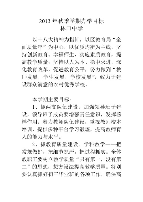 2013年秋季学期办学目标