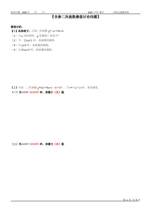 2020 中考数学 含参二次函数最值讨论