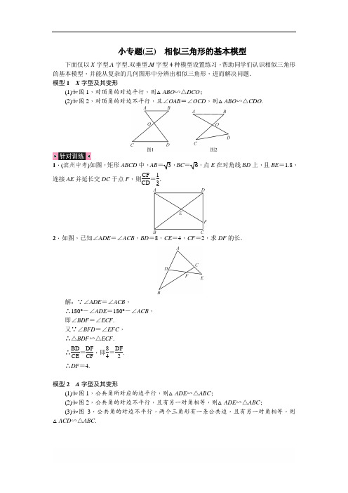 人教版八年级数学上册 第27章 相似专题练习：相似三角形的基本模型(含答案)