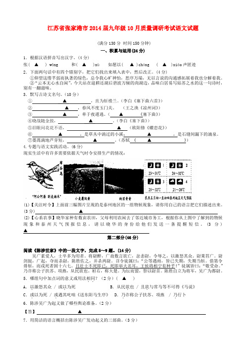 江苏省张家港市2014届九年级上学期语文10月质量调研考试试题 (word版含答案)