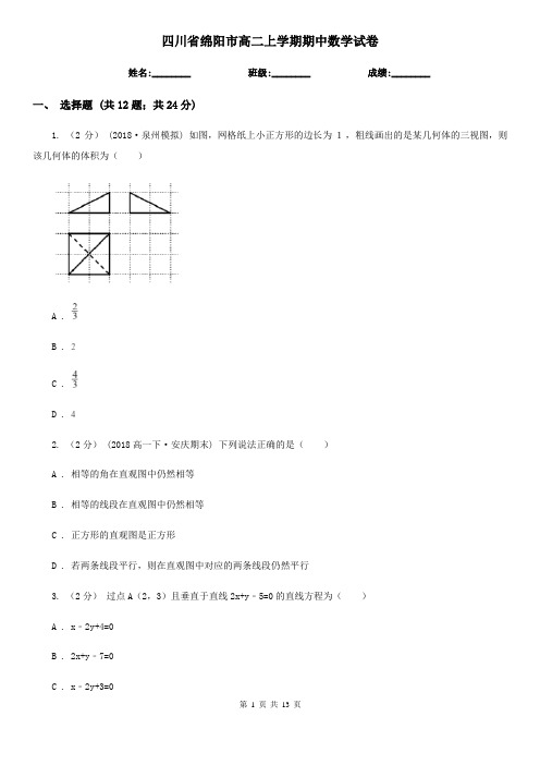 四川省绵阳市高二上学期期中数学试卷