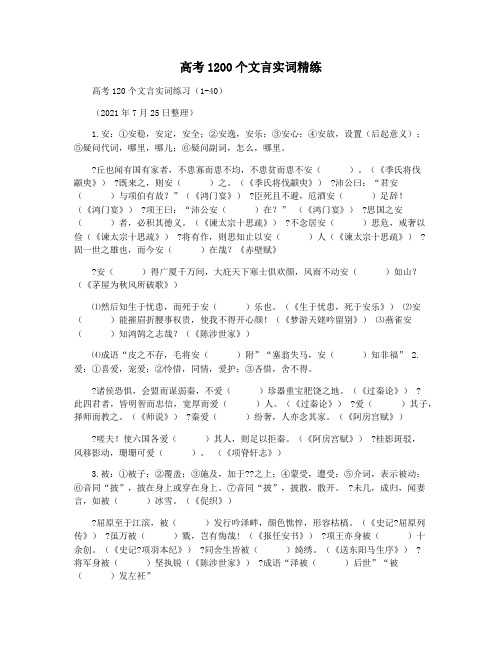 高考1200个文言实词精练