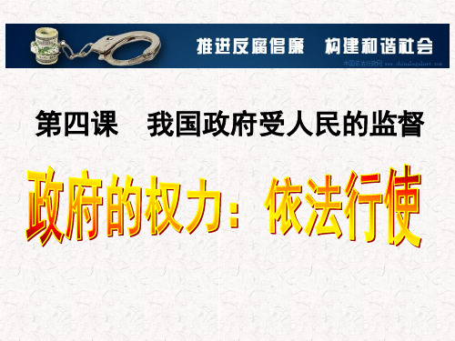 高中政治人教版必修二课件：4.1政府的权力：依法行使共20张PPT