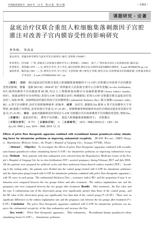 盆底治疗仪联合重组人粒细胞集落刺激因子宫腔灌注对改善子宫内膜