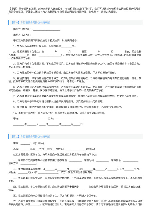 车位租赁合同协议书简单版【三篇】