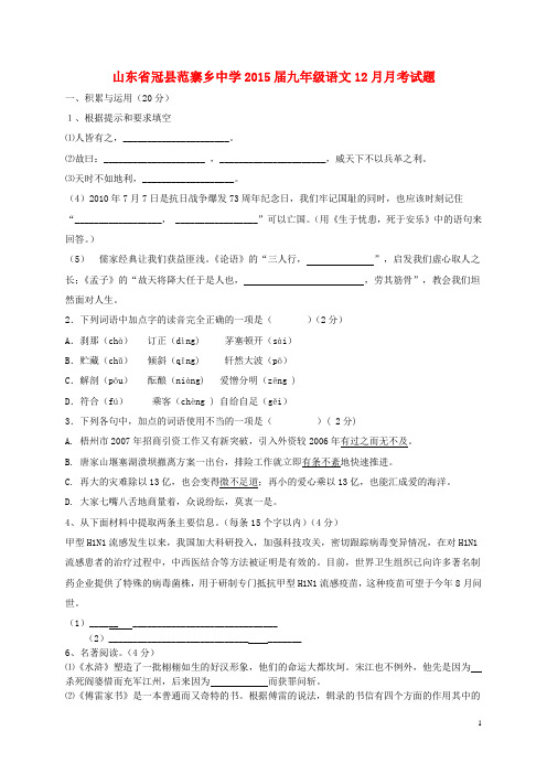 山东省冠县范寨乡中学九年级语文12月月考试题(无答案)