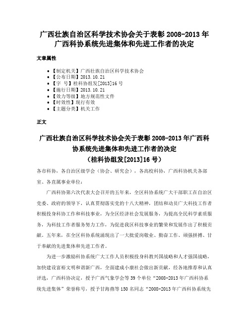 广西壮族自治区科学技术协会关于表彰2008-2013年广西科协系统先进集体和先进工作者的决定