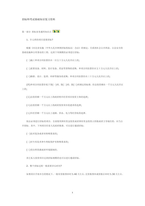 招标师考试基础知识复习资料(必懂)