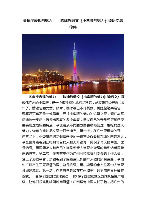 多角度表现的魅力——陈建族散文《小蛮腰的魅力》读后文温俊伟