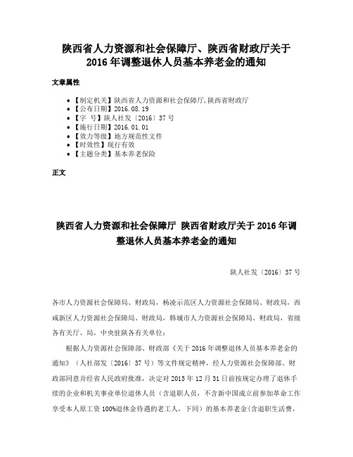 陕西省人力资源和社会保障厅、陕西省财政厅关于2016年调整退休人员基本养老金的通知