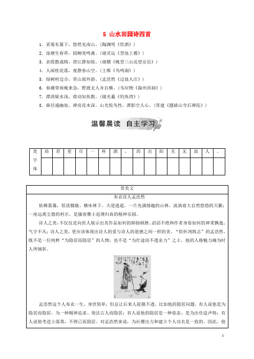 2019高中语文 第一单元 5 山水田园诗四首检测 粤教版选修《唐诗宋词元散曲选读》